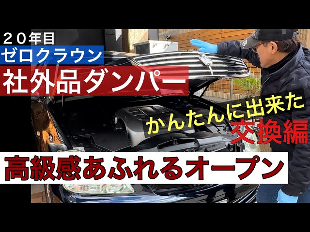 ボンネットダンパー】簡単交換社外品20年目クラウン - YouTube