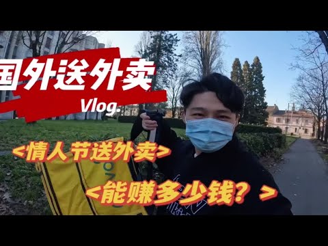 情人节在意大利送外卖，在国外送外卖赚钱吗？千万不要用这个平台