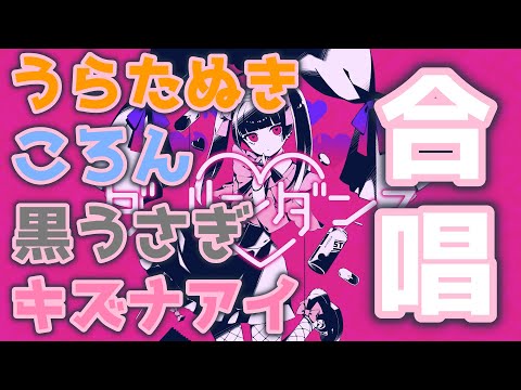 【合唱】ダーリンダンス【男女４人】