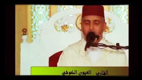 القارئ الشيخ العيون الكوشي من أجمل الاصوات قراءة رائعة من سورة النور