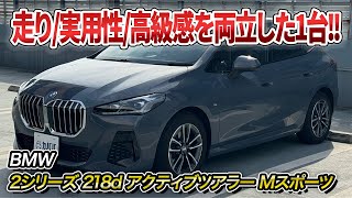 [2 Series 218d Active Tourer M Sport] Outstanding fuel economy! A sporty and premium hatchback!