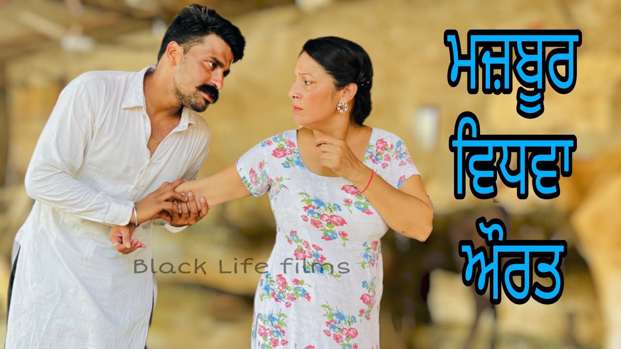 ਵਿਧਵਾ ਔਰਤ ਦੀ ਅੱਗ Vidva Aurat Di Agg Full Movie || Best Punjabi Short Movies 2022 Black Life Films