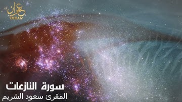 سورة النازعات-  المقرئ الشيخ سعود الشريم - Saoud Al Sharim  - An-Nazi'at