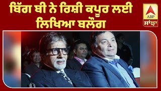 Amitabh Bachchan pens emotional blog on Rishi Kapoor's death | Rishi and Amitabh | ABP Sanjha