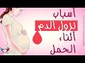 أسباب نزول الدم أثناء الحمل