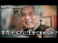 【養老孟司】前向きに生きてみたいと思いませんか? 養老先生があなたの背中を押してあげます。