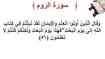 سورة الروم الأية 56