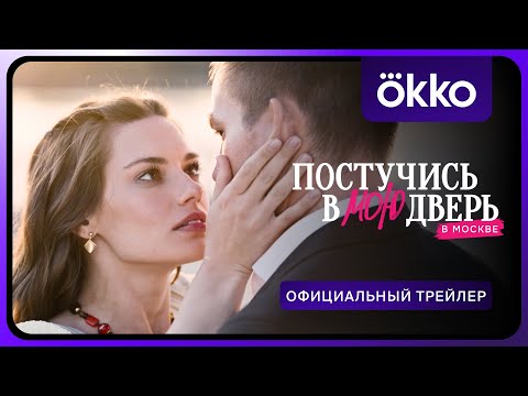 Постучись в мою дверь в Москве | Официальный трейлер | Смотрите в Okko с 12 февраля