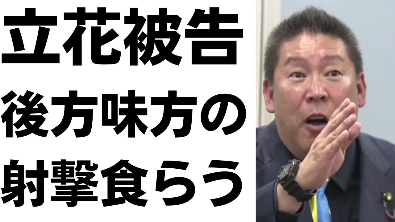 立花氏の保釈をめぐる周辺の動きを扱う動画のサムネイル