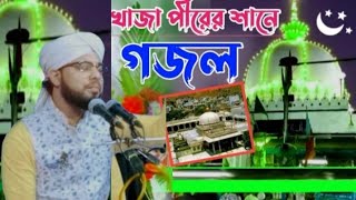 খাজা মঈনউদ্দীন বাবার নামে নতুন গজল /  New Naat | Islamic Gojol / ক্কারী মুহাম্মদ শিহাব কাদেরী সাহেব