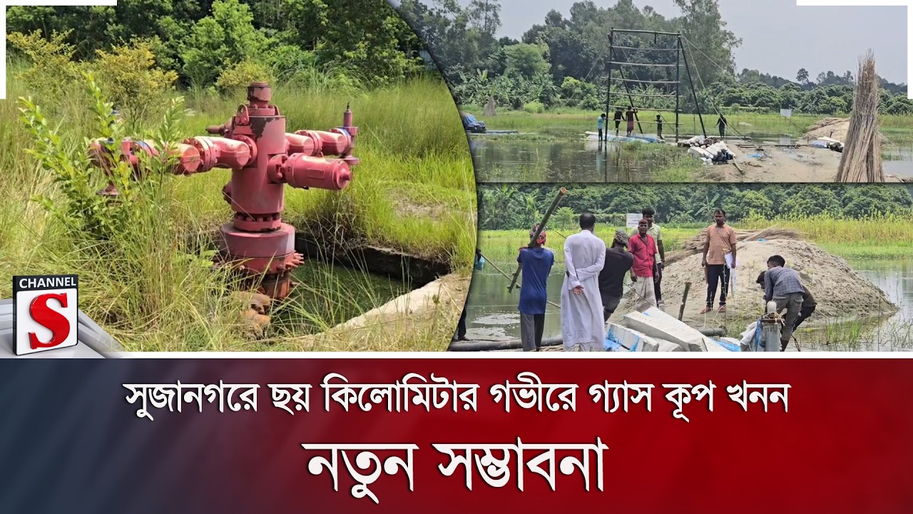 সুজানগরে ছয় কিলোমিটার গভীরে গ্যাস কূপ খনন; নতুন সম্ভাবনা | Pabna Gas | BAPEX | Channel S News