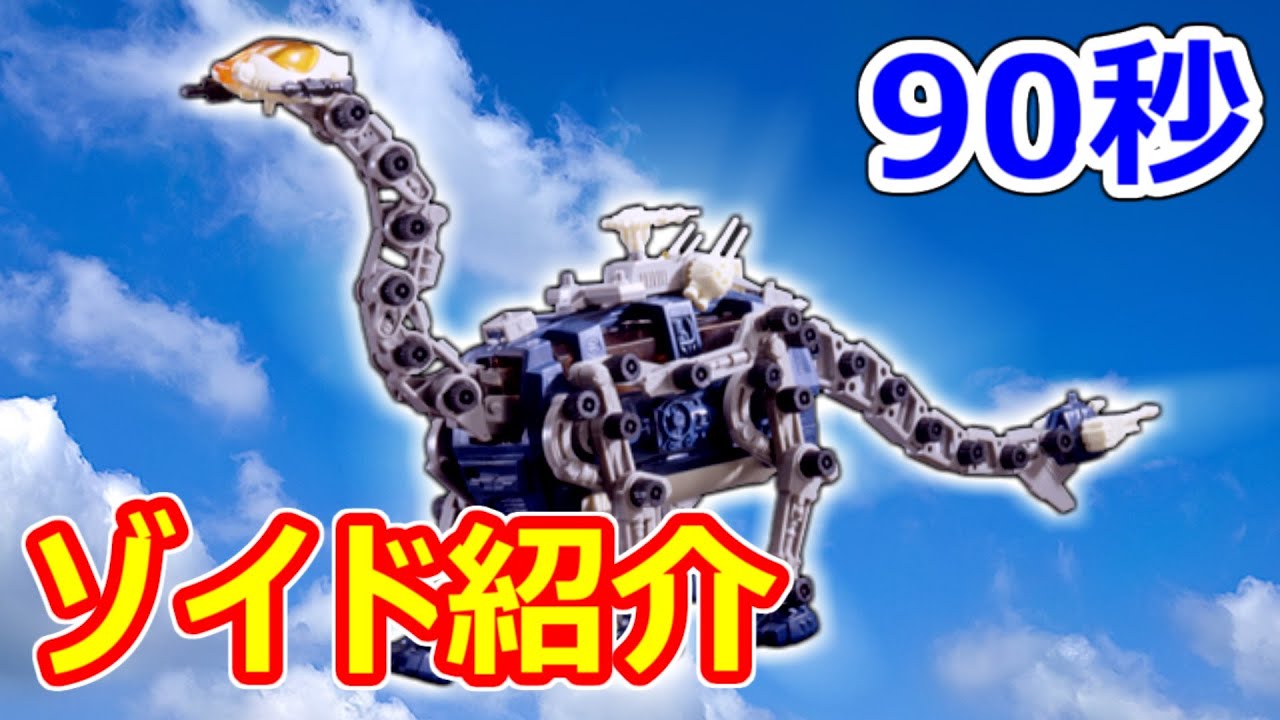 ゾイド紹介】90秒でわかる！ビガザウロ【ZOIDS動画】 - YouTube