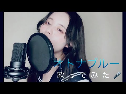 【初投稿】ATARASHII GAKKO!ｰオトナブルー【新しい学校のリーダーズ】歌ってみた🎤
