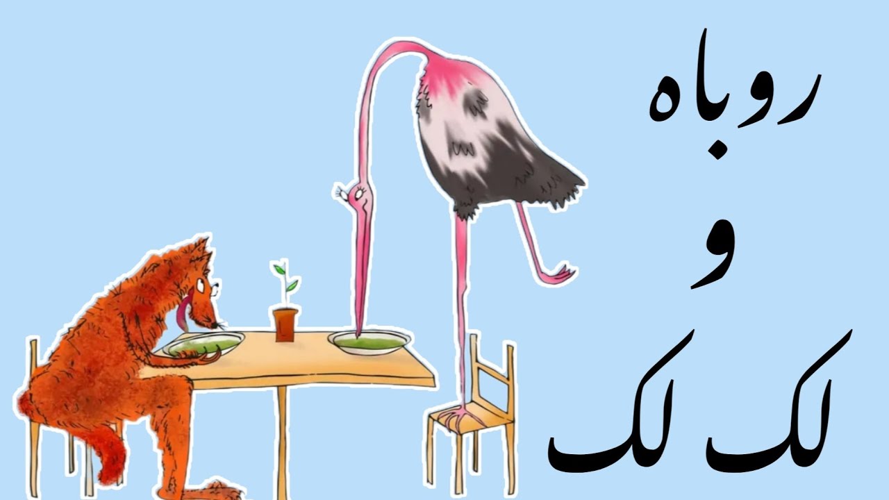 داستان کودکانه/ داستان روباه و لک لک / داستان کوتاه/ قصه صوتی _ @ دنیای قصه ها 