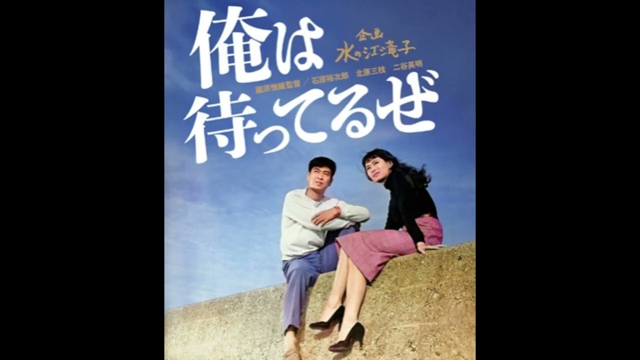 ~   俺は待ってるぜ   ~        石原裕次郎