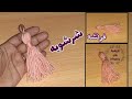 شرشوبه كروشيه طريقة عمل شرشوبه فرنشه ستائر عقاده بخيط الكروشيه Fringe Crochet