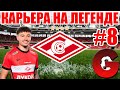 PES 2021 КАРЬЕРА ЗА СПАРТАК НА ЛЕГЕНДЕ #8 / СТАРТ 3-го СЕЗОНА, КТО ДОСТАНЕТСЯ В ЛЕ?