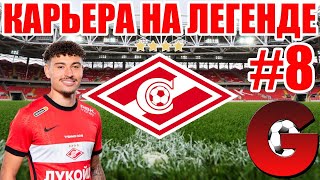 PES 2021 КАРЬЕРА ЗА СПАРТАК НА ЛЕГЕНДЕ #8 / СТАРТ 3-го СЕЗОНА, КТО ДОСТАНЕТСЯ В ЛЕ?