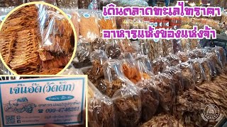 กินดี อยู่ดี กับหมอพรเทพ : วิธีเก็บอาหารทะเลแห้ง (30 ต.ค. 63)