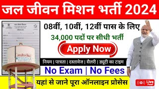 Jal jeevan mission yojana online apply | Jal jeevan mission yojana bharti 2024 | Jal jeevan mission