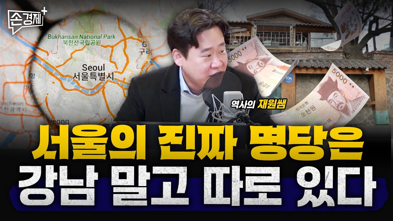 서울의 찐부자들은 여기에 살았습니다 - 역사의 재원쌤