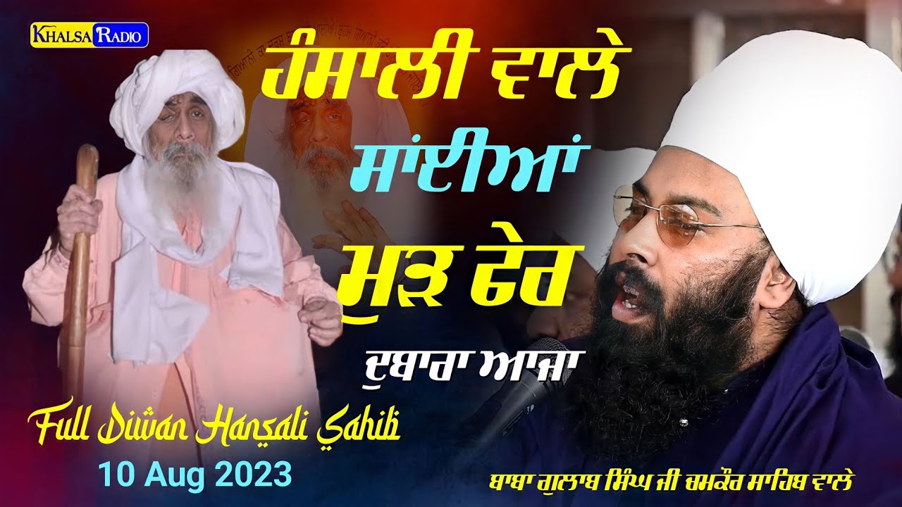 ਹੰਸਾਲੀ ਸਾਹਿਬ ਬਾਬਾ ਗੁਲਾਬ ਸਿੰਘ ਜੀ ਨੇ ਕੀਰਤਨ ਨਾਲ ਬੰਨ੍ਹਿਆ ਸਮਾਂ । Baba Gulab Singh Ji Chamkaur Sahib wale