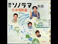 【1999】朝日ソノラマ別冊 日本唱歌集 2