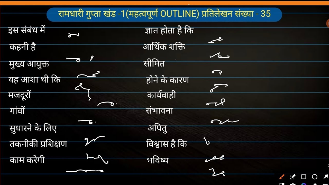 रामधारी गुप्ता खंड -1 (प्रतिलेखन संख्या -35) important outline #hindishorthandoutline SSC upsssc 