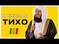 Я СКАЗАЛ ТИХО!!! | Муфтий Менк о людях которые говорят громко | Полезный совет от Шейха