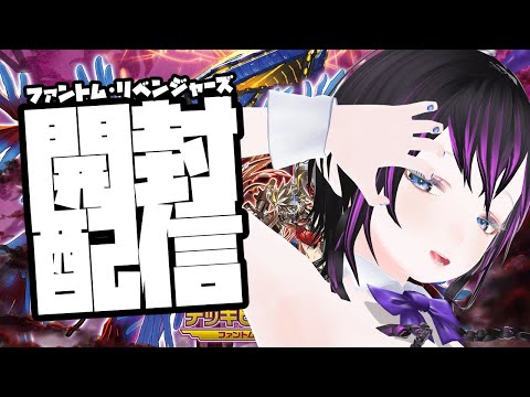 【遊戯王OCG】開封配信　キラーチューンが欲しい【ファントム・リベンジャーズ】