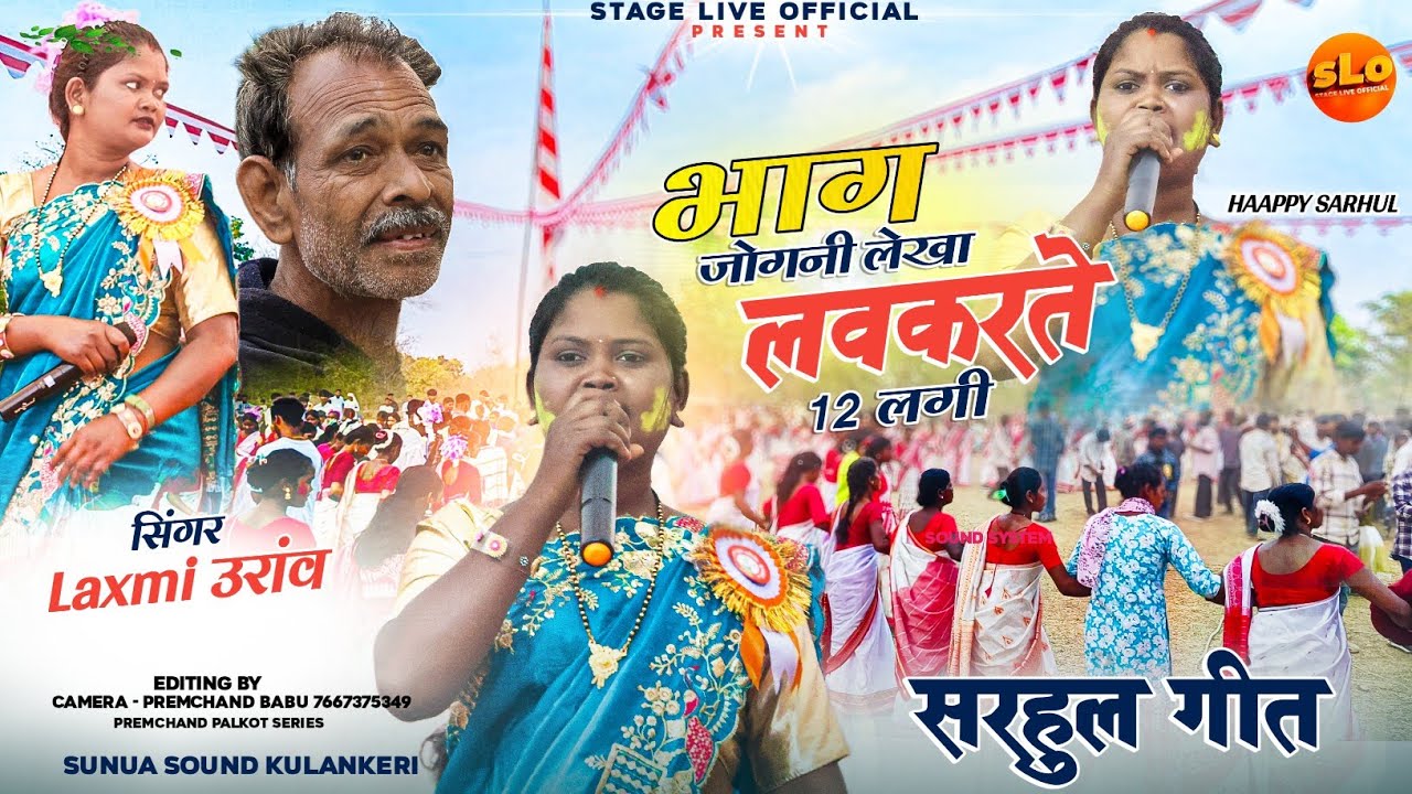 भाग जोगनी लेखा लवकरते 12 लगी | Sarhul Geet सरहुल गीत #kurukh_sarhul_song_2026 | Singer लक्ष्मी उरांव