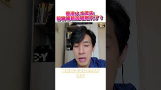 香港人才流失，看看新加坡贏了我們甚麼？10月9日晚上8點看Lorey快閃講完整版 三個主因香港地位漸流失 金融地位 國際關係 人力資源