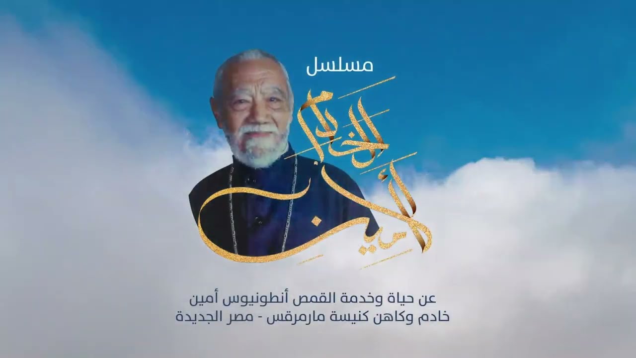 حفل افتتاح مسلسل الخادم الامين - عن قصة وحياة المتنيح القمص انطونيوس امين  - السبت ٢٠ مايو ٢٠٢٣
