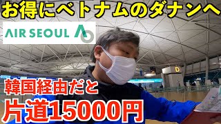 【韓国経由】最近人気のベトナムダナンへお得に行ってみた韓国発が安くて荷物無料で直行便