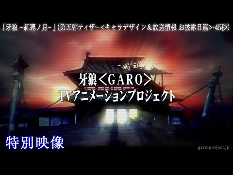 【ティザー映像⑤】「牙狼 -紅蓮ノ月-」（キャラデザイン＆放送情報 お披露目篇・45秒）／GARO PROJECT #83