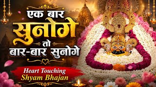 खाटू श्याम जी का सबसे भावुक भजन 😭 | दिल को छू लेने वाला श्याम कीर्तन | Latest Shyam Bhajan 2026