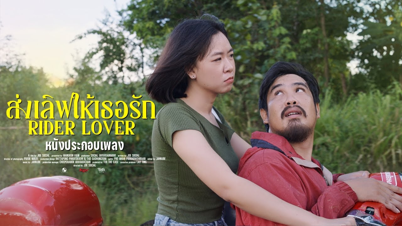 ส่งเลิฟให้เธอรัก ภาค 1