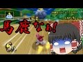 【ゆっくり実況】マリオカートで世界を救え！　第十一章　霊夢とカリスマ