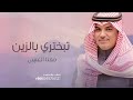 تبختري بالزين كله يا سمو مهنا العتيبي 2025 شيلات حماسية تبختري بالزين كله يا سمو مهنا العتيبي 2025 شيلات حماسية