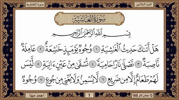 سورة الغاشيه، مكتوبة، حسن صالح، بدون اعلانات