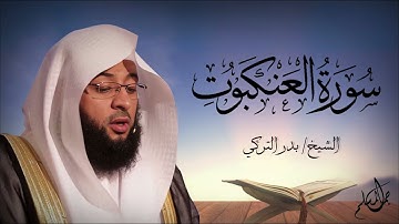 سورة العنكبوت من القران الكريم   بصوت الشيخ بدر التركي