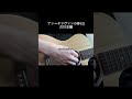 イエス!アン=サリヴァンの休日/古川本舗(cover) #弾き語り #cover #古川本舗 #アンサリヴァンの休日
