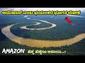 ಅಮೆಜಾನ್ಎಂಬ ಭಯಂಕರ ಭೂಗತ ಲೋಕ | Amazon | Facts | Mystery | Bandipur | Nagarahole | Agumbe | Kannada News