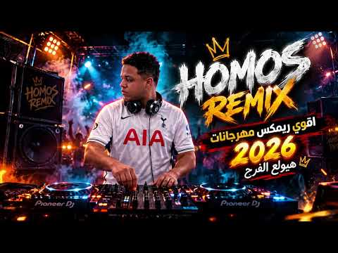 اقوي ريمكس مهرجانات هيولع الفرح - ترندات اغاني المناسبات اللي بترقص اي حد 2026
