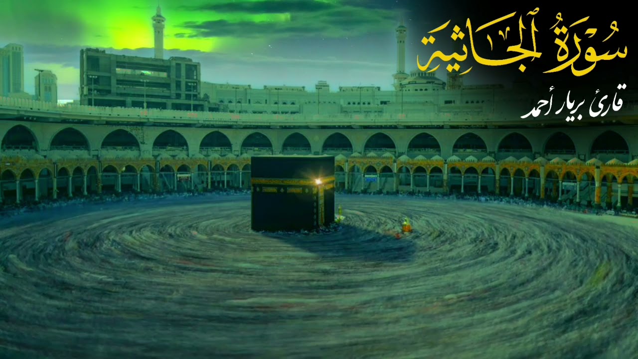 بریار أحمد سورة الجاثية، 29 رمضان 1442