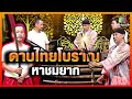 ดาบไทยโบราณสมัยอยุธยา หาชมยาก!|คุณพระช่วย|อ.ตุ๊กบางปะอิน|10 ม.ค.64