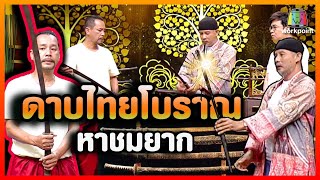 ดาบไทยโบราณสมัยอยุธยา หาชมยาก!|คุณพระช่วย|อ.ตุ๊กบางปะอิน|10 ม.ค.64