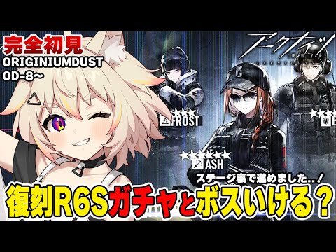 【アークナイツ/完全初見】朝から復刻R6S「ORIGINIUM DUST」ガチャ・イベに挑戦する新米ドクター！教えてください！期限がやばい！ #完全初見 #初見実況 #vtuber #猫電めうる