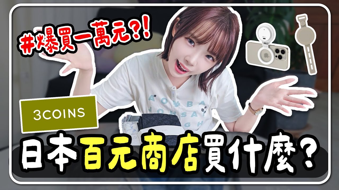 2025日本3COINS必買✨台幣$70也能買設計小家電?! 日本限定新品開箱＋好物推薦｜妮奇社長不上班