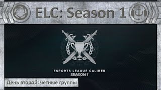 Турнир ECL:  Season 1. День второй: четные группы | Калибр